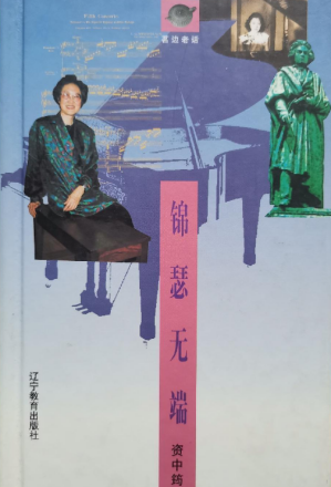 锦瑟无端