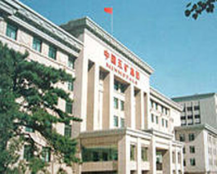 中国五矿集团公司