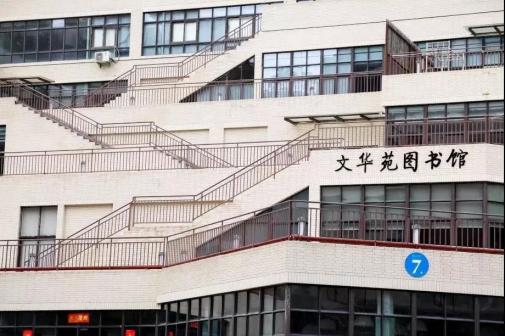 文华苑图书馆