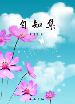《自知集》叶千华著