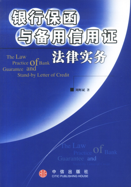 保函与备用信用证相关书籍