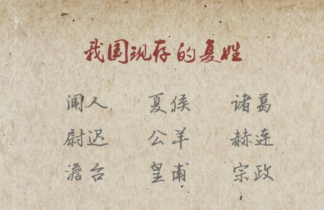 现存的复姓  （部分）