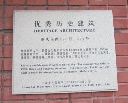 震旦大学老红楼是上海市优秀历史建筑