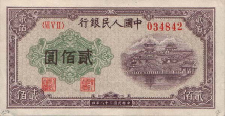 中国人民银行第一套人民币200元券