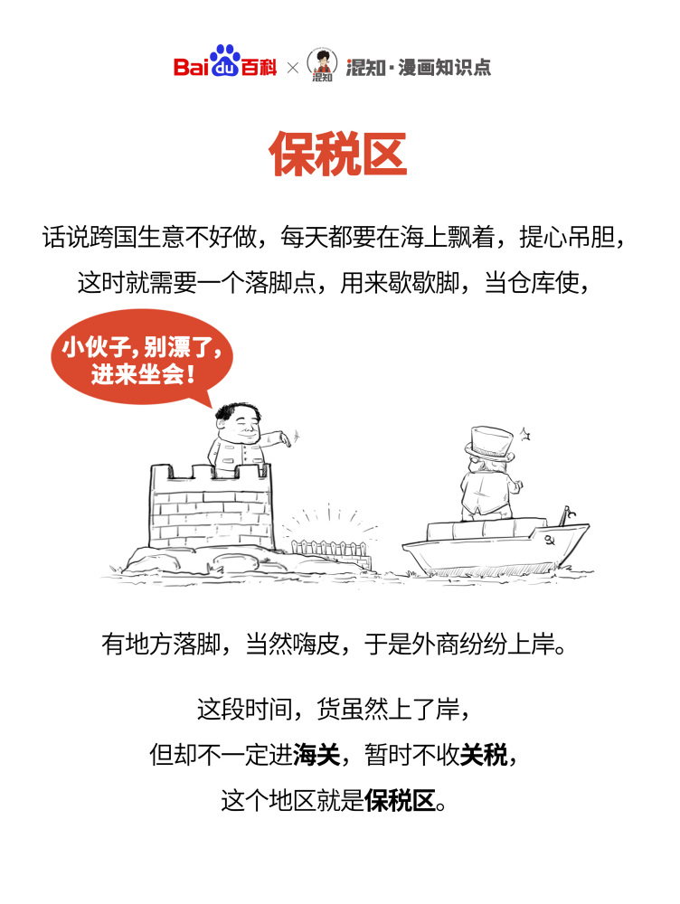 百科x混知：图解保税区
