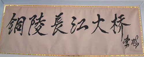 李鹏先生书法题字