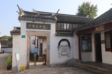 丁聪美术馆