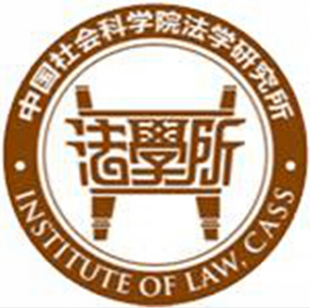中国社会科学院研究生院法学系