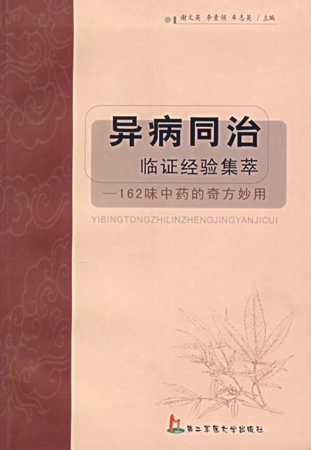 异病同治书籍