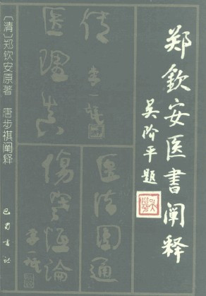 郑钦安医书