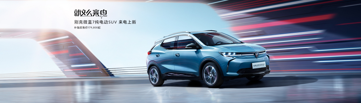 别克微蓝7纯电动SUV