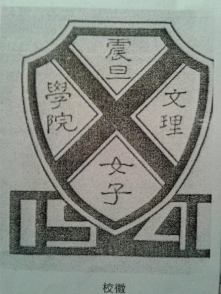 1941年毕业年刊中的震旦女子文理学院院徽