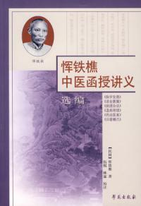 恽铁樵中医函授讲义