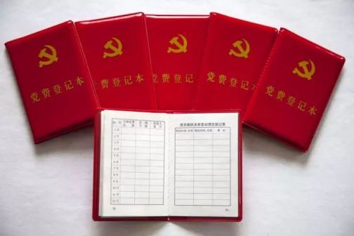 党费登记本