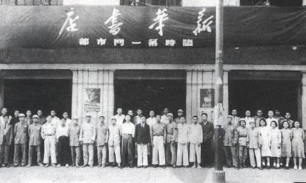 新华书店第一门市部