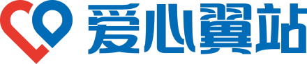 爱心翼站