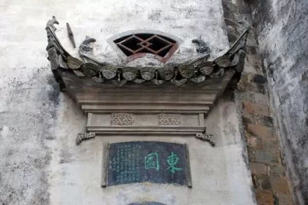 东园