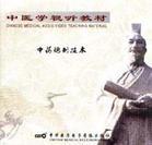 中药炮制学