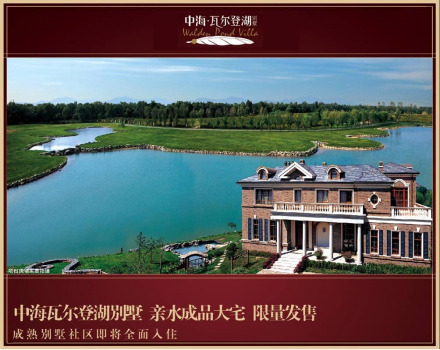 中海瓦尔登湖·北京