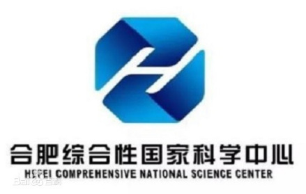 合肥综合性国家科学中心