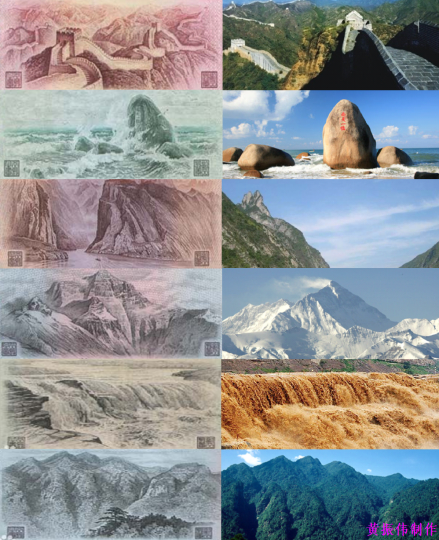 第四套人民币背面风景与实景对比图