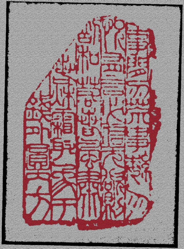 戴颖涛篆刻黄炎培先生家训