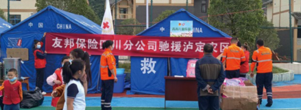 友邦四川驰援泸定县地震灾区 