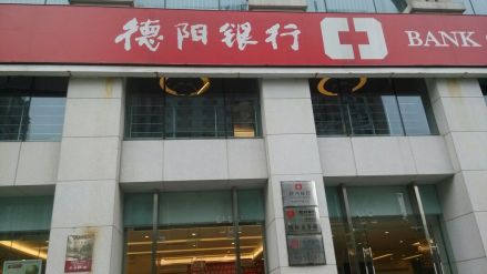 德阳银行