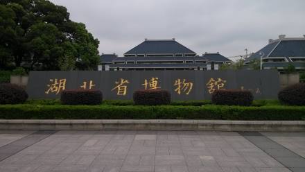 湖北省博物馆