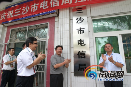 三沙分公司正式挂牌成立