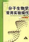 分子生物学常用实验操作