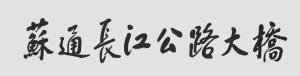 江泽民题写桥名