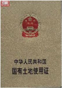 《国有土地使用证》