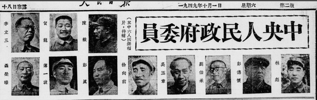 中央人民政府委员：陈毅、贺龙、李立三、聂荣臻等刊登在人民日报