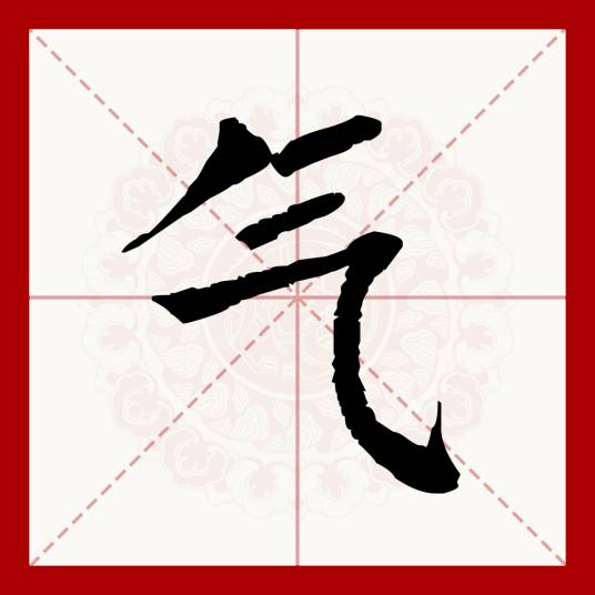 气