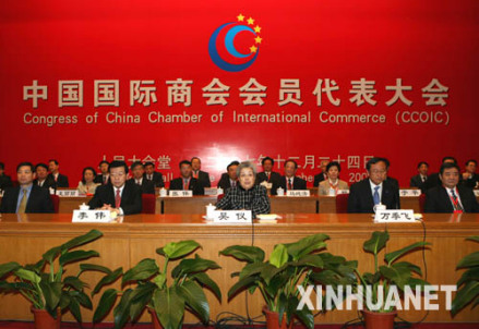 中国国际商会会员代表大会在京召开