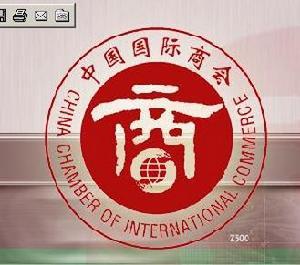 中国国际商会同时作为在中国的成员委员会