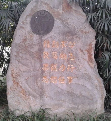 西南（唐山）交通大学校训碑
