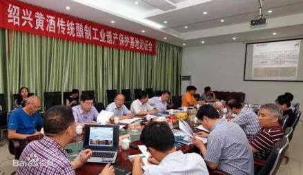 “绍兴黄酒传统酿制工业遗产保护基地”论证会 