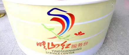 “映山红”服务台