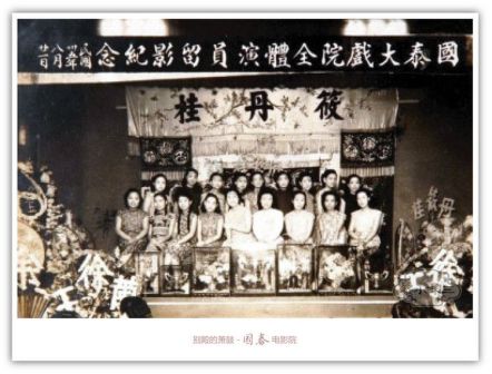 民国三十五年 丹桂剧团在国泰大戏院合影