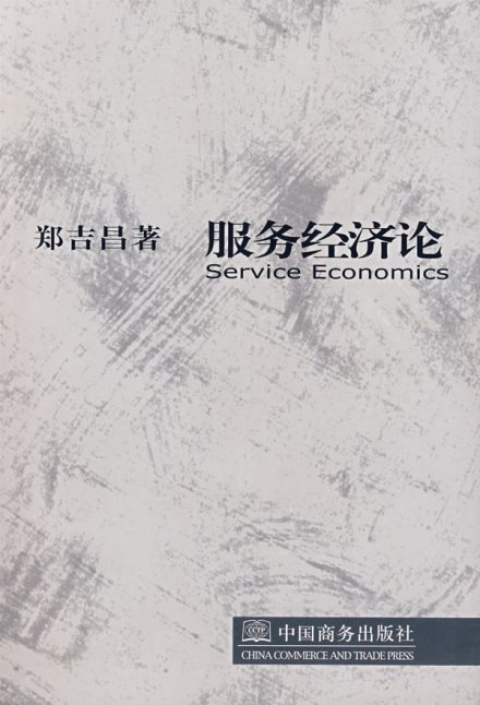 服务经济相关著作