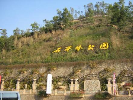 布吉石芽岭公园