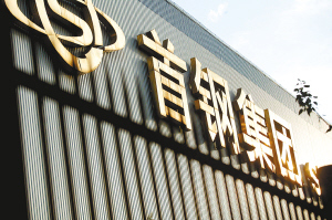 首钢集团