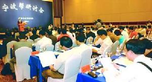 宁波帮研讨会