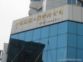 中国国际工程咨询公司