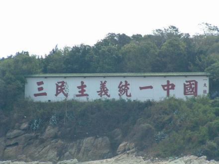 大担岛（金门）上著名的“三民主义统一中国”标语 