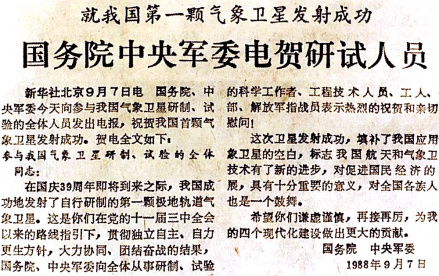 1988年9月7日中央发电贺长征四号甲发射风云一号卫星成功