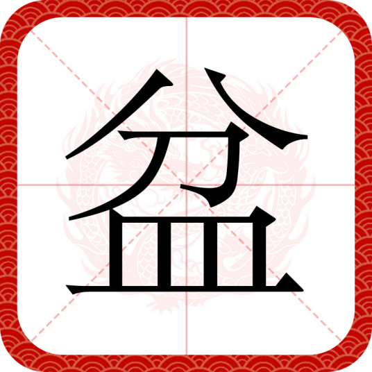 盆