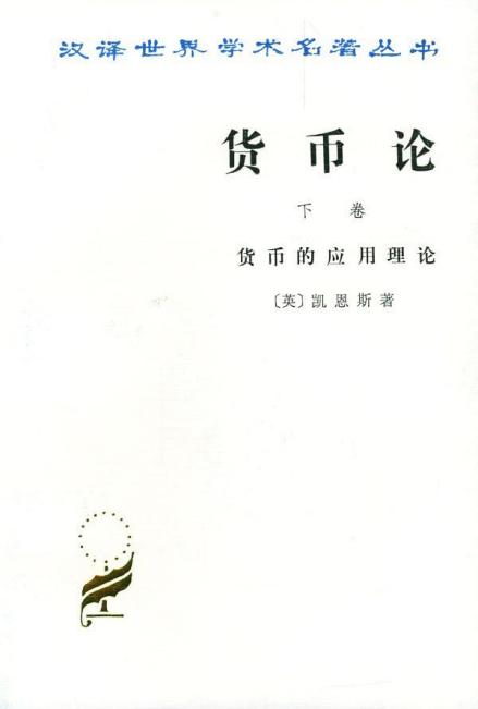 货币论 下卷